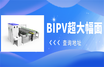 震驚！愛疆科技推出超大幅面BIPV光伏組件測試系統(tǒng)